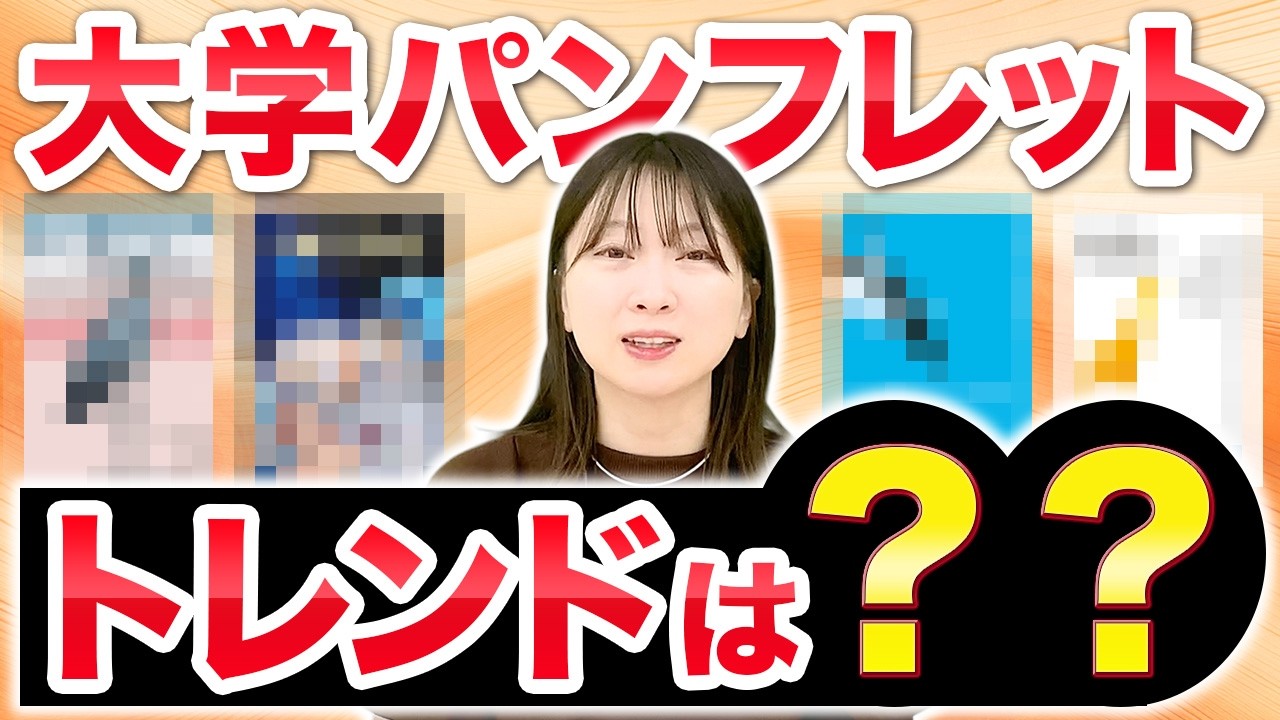 見せ方で差がつく！大学案内パンフ最新傾向と“大学らしさ”を言葉にする４つの切り口