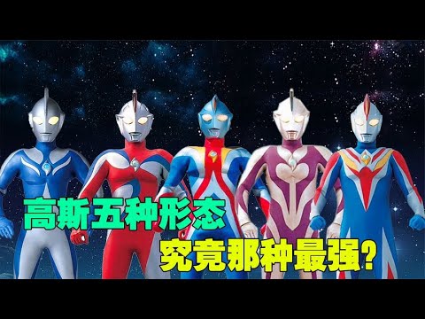 深度解析 高斯形态如此之多 他的形态都很强力