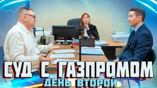 видео: ▶️ Юрист Антон Долгих СНОВА УДИВИЛ ГАЗПРОМ! 🔥 Представитель ГАЗПРОМА считает, что ему все должны 👍 картинка: ▶️ Юрист Антон Долгих СНОВА УДИВИЛ ГАЗПРОМ! 🔥 Представитель ГАЗПРОМА считает, что ему все должны 👍