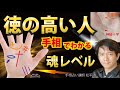 徳の高い人の手相占い10選 魂レベルの高い高波動になる方法 神秘十字線 陰徳線 ファテマの目【手相占い講師】開運スピリチュアル松平 光