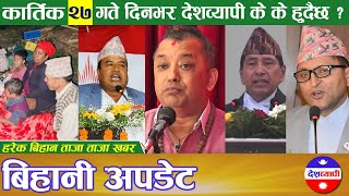 कार्तिक २७☀ देशबयापी बिहानी अपडेट  Kartik 27✅ Deshbyapi Morning Update. Deshbyapi News News