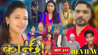 कान्छी भाग - ३२१ || Kanchhi new Episode - 321 | Kanchhi new serial 321 | #kanchhi episode 320 review