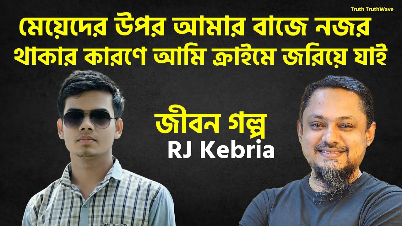 মেয়েদের উপর আমার বাজে নজর থাকার কারণে আমি ক্রা ইমে জরিয়ে যাই | Jibon Golpo | Rj Kebriya