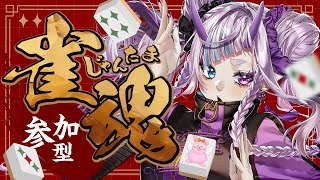 【#雀魂/参加型】一緒に楽しく打ちましょ♪with雛菫紫【初見歓迎/#Vtuber】
