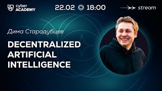 Decentralized AI 👾 Дима Стародубцев