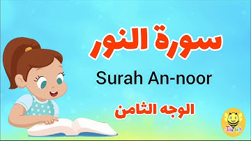 سورة النور/الوجه الثامن - Surah Annor