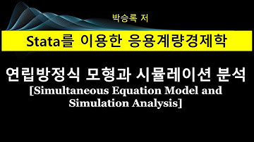 제3부 제5장: 연립방정식 모형과 시뮬레이션 분석