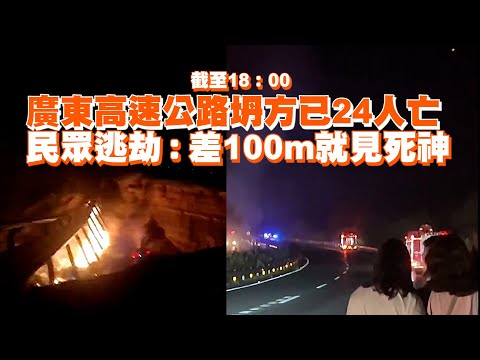 廣東高速公路坍方已24人亡 民眾逃劫：差100m就見死神
