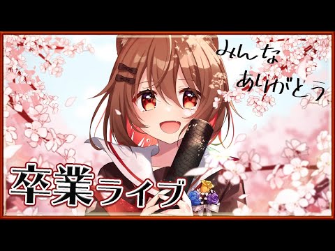 【卒業ライブ】みんなありがとう～！(｢`･ω･)｢💖