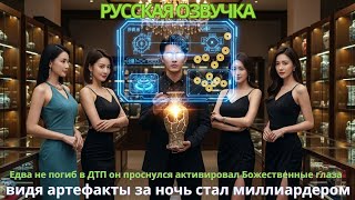 видео: Едва не погиб вДТП проснулся активировал Божественные глаза видя артефакты за ночь стал миллиардером картинка: Едва не погиб вДТП проснулся активировал Божественные глаза видя артефакты за ночь стал миллиардером