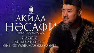 Ақида деген не? Оны оқудың маңыздылығы. Ақида Насафи | ұстаз Ризабек Батталұлы