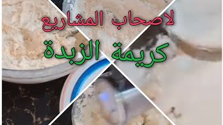 كريمة  الزبدة* للحلوة الصابلي* بكمية كبيرة* مشاريع مصغرة في البيت