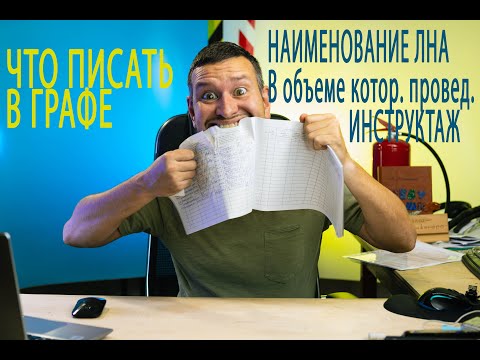 что писать в графе наименование локального акта в объеме которого проведен инструктаж