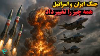 جنگ ۱۲ روزه ایران و اسرائیل همه چیز را تغییر داد!