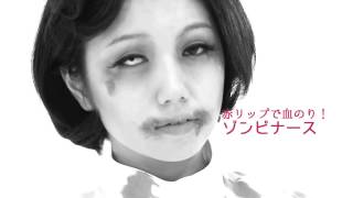 VOCE発【本気ハロウィンメイク】血もしたたるゾンビナース