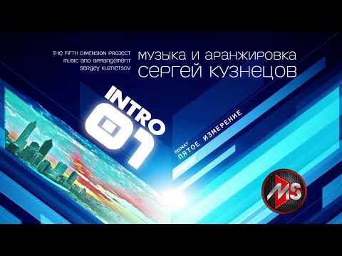 "Intro 01" Сергей Кузнецов