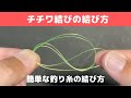 簡単最強!チチワ結びの結び方(のべ竿の結び方)