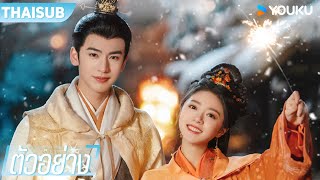 ตัวอย่างซีรีส์ใหม่ | 度华年 The Princess Royal | จ้าวจินม่าย / จางหลิงเฮ่อ / เฉินเฮ่ออี | YOUKU