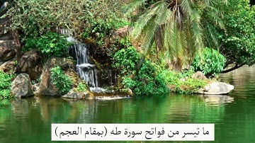 ماتيسر من فواتح سورة طه للقارئ محسين أفتيح(بمقام العجم)
