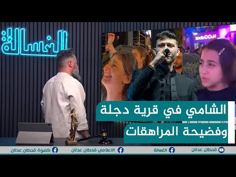 مباشر الشامي في قرية دجلة وفضيحة المراهقات الغسالة مع قحطان عدنان