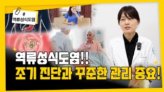 역류성식도염! 조기 진단과 꾸준한 관리 중요!!