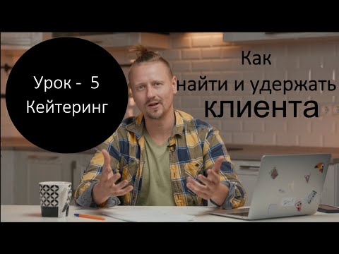 Урок 5   Как найти и удержать клиентов