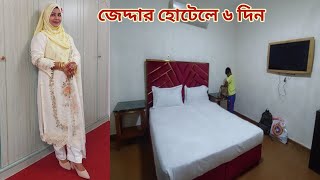 দাম্মাম থেকে এসে ৬ দিন পরিবারের সাথে জেদ্দার হোটেলে থাকবো।🔥 #jeddah_hotel