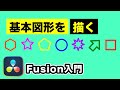 基本図形の描き方 | Fusionモーショングラフィックス入門 | シェイプ、マスキングノードを活用【DaVinci Resolve】