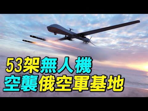 烏克蘭53架無人機突襲俄羅斯空軍基地，擊毀多架蘇34。｜探索時分