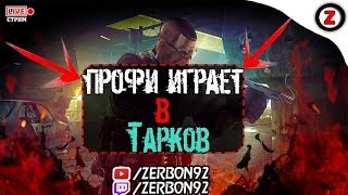 Стрим по Тарков│ПРОФИ ИГРАЕТ В ТАРКОВ│