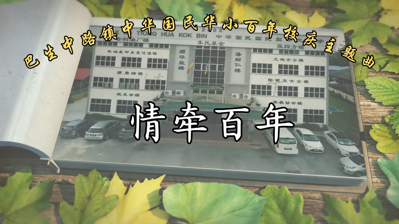 巴生中路镇中华国民华小百年校庆主题曲：情牵百年
