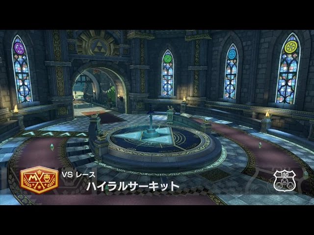 マリオカート8 ハイラルサーキットのBGMを「ゼルダの伝説」のBGMに