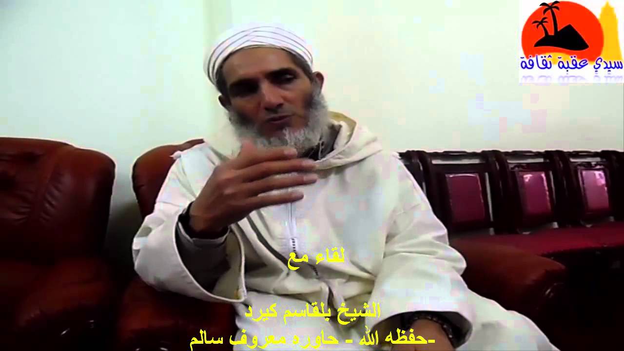 لقاء مع الشيخ بلقاسم كيرد.(صاحب الطريقة المبتكرة في الحفظ السريع للقرآن والحديث والمتون )