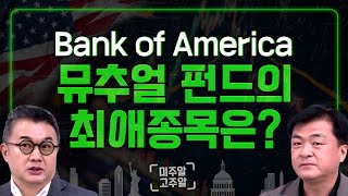 Bank of America 뮤추얼 펀드의 최애종목은? │미주알GO주알 (24.05.29)