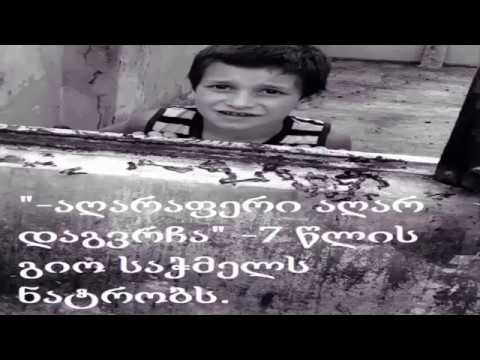 \"-7 წლის გიო საჭმელს ნატრობს\" -სიკეთის ქალაქი