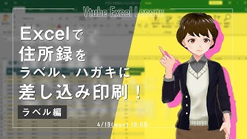 Excelで住所録をラベルに印刷！～差し込み印刷でラベル作成編～【VTuberExcel基礎講座】