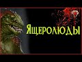 Ящеролюды - lizardmen | Подземелье и Драконы