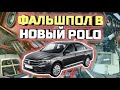 Как сделать фальшпол в Новый Polo 6 2020. АВТОзвук в новый поло ч.1