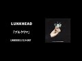 【LIVE】LUNKHEAD「プルケリマ」2020.3.12.O-EAST 『プルケリマ』収録(2005.10.26.Release)