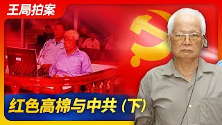 Wang Sir’s News Talk Khmer Rouge and the Chinese Communist Party (part 2)