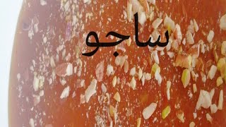 ساقو عماني | حلو الساقو بطريقة جدا سهلة ومضبوطة |ساجو |طريقة عمل الحلوى العمانية الساقو|Sago candy|