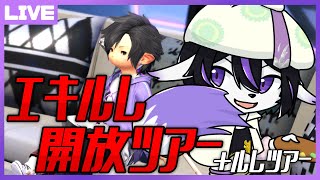 【FF14/7.0ネタバレ注意】エキルレ開放ツアー【七三ハジメ】