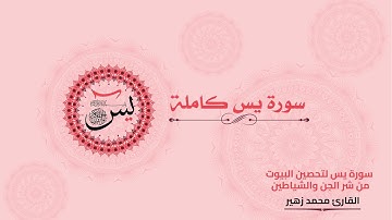سورة يس / محمد زهير