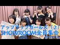 アップアップガールズ（２）SHOWROOM　2019年9月14日 の動画、YouTube動画。