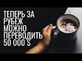 ЦБ увеличил переводы за рубеж до 50 000 $ // Наталья Смирнова