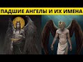 Падшие ангелы: Люцифер, Вельзевул, Асмодей, Левиафан, Сатана, Азазель, Самаэль.