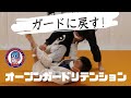 オープンガードの基本　～ガードリテンション～
