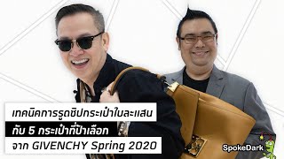 เทคนิคการรูดซิปกระเป๋าใบละแสน กับ 5 กระเป๋าที่ป้าเลือกจาก GIVENCHY Spring 2020