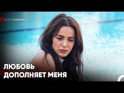 С Тобой Я Становлюсь Хорошим Человеком - Если Сильно Полюбишь