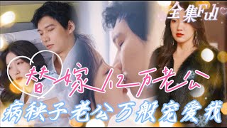 [MULTI SUB] 《替嫁亿万老公》[💕新剧]传闻他身有残疾，不能人道，无人敢嫁。 父亲凉薄自私，继母撺撺下，本该是妹妹的婚事却落到我的身上，我为了复仇只好隐藏身份装疯卖傻替嫁....JDDJ